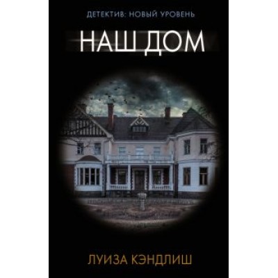 Луиза Кэндлиш: Наш дом Луиза Кэндлиш: Наш дом