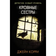 Джейн Корри: Кровные сестры