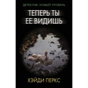 Хэйди Перкс: Теперь ты ее видишь