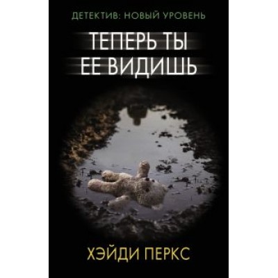 Хэйди Перкс: Теперь ты ее видишь Хэйди Перкс: Теперь ты ее видишь