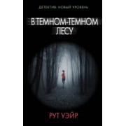 Рут Уэйр: В темном-темном лесу