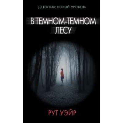 Рут Уэйр: В темном-темном лесу Рут Уэйр: В темном-темном лесу