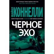 Майкл Коннелли: Черное эхо