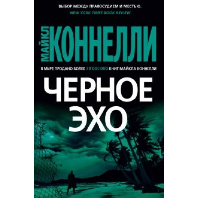 Майкл Коннелли: Черное эхо Майкл Коннелли: Черное эхо