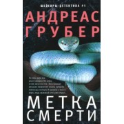 Андреас Грубер: Метка смерти