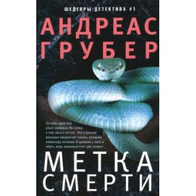 Андреас Грубер: Метка смерти Андреас Грубер: Метка смерти