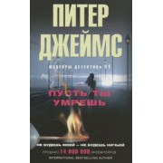 Питер Джеймс: Пусть ты умрешь