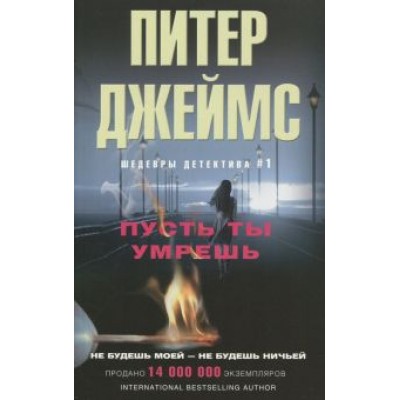Питер Джеймс: Пусть ты умрешь Питер Джеймс: Пусть ты умрешь