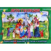 Православный календарь для детей и родителей на 2024 год Лето Господне