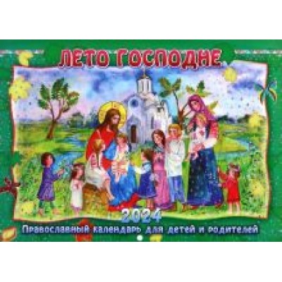 Православный календарь для детей и родителей на 2024 год Лето Господне Православный календарь для детей и родителей на 2024 год Лето Господне