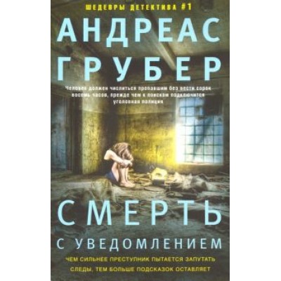 Андреас Грубер: Смерть с уведомлением Андреас Грубер: Смерть с уведомлением