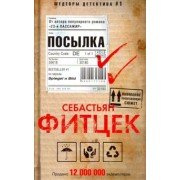 Себастьян Фитцек: Посылка