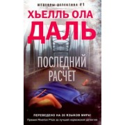 Хьелль Даль: Последний расчет