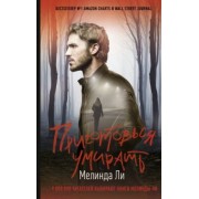 Мелинда Ли: Приготовься умирать