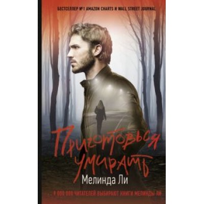 Мелинда Ли: Приготовься умирать Мелинда Ли: Приготовься умирать