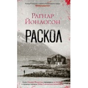 Рагнар Йонассон: Раскол