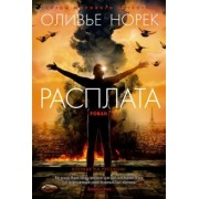 Оливье Норек: Расплата