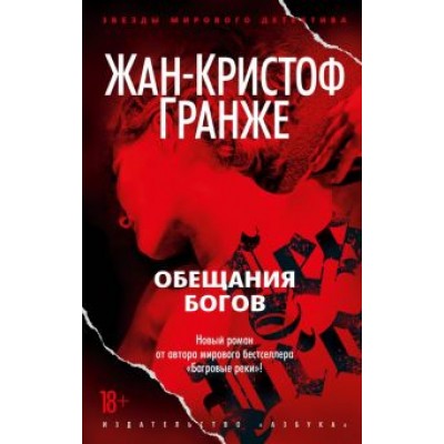 Жан-Кристоф Гранже: Обещания богов Жан-Кристоф Гранже: Обещания богов