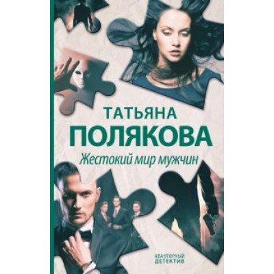 Татьяна Полякова: Жестокий мир мужчин Татьяна Полякова: Жестокий мир мужчин