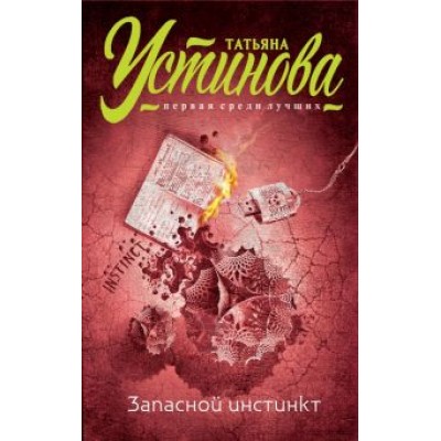 Татьяна Устинова: Запасной инстинкт Татьяна Устинова: Запасной инстинкт