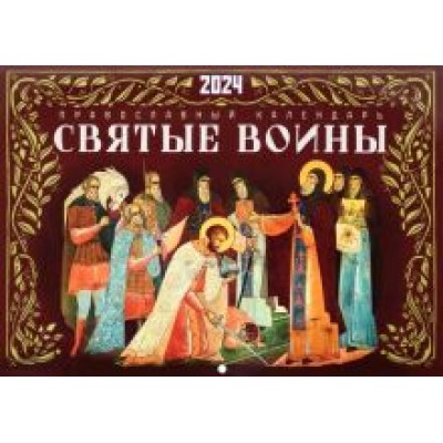 Календарь перекидной на 2024 год. Святые воины Календарь перекидной на 2024 год. Святые воины