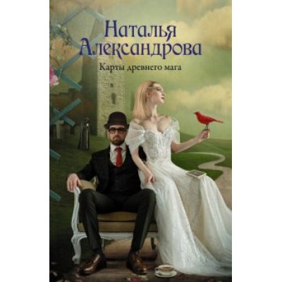 Наталья Александрова: Карты древнего мага Наталья Александрова: Карты древнего мага