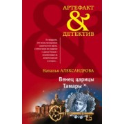 Наталья Александрова: Венец царицы Тамары