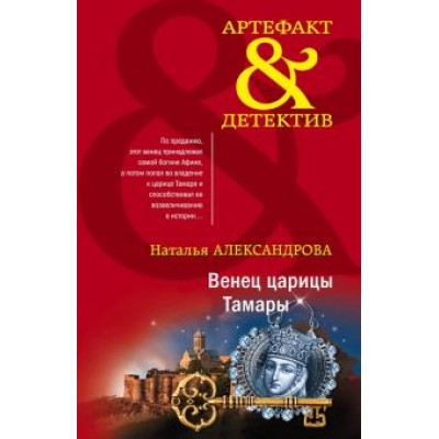 Наталья Александрова: Венец царицы Тамары Наталья Александрова: Венец царицы Тамары