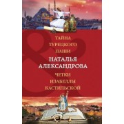 Наталья Александрова: Тайна турецкого паши. Четки Изабеллы Кастильской
