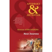 Наталья Александрова: Жезл Эхнатона