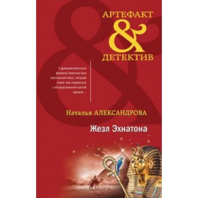 Наталья Александрова: Жезл Эхнатона Наталья Александрова: Жезл Эхнатона