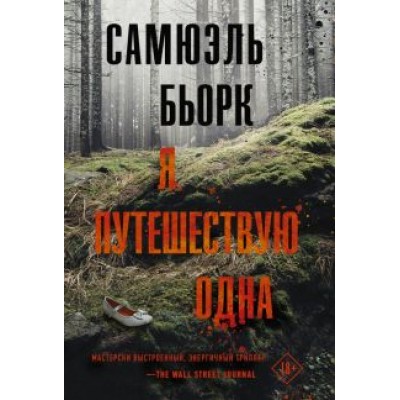 Самюэль Бьорк: Я путешествую одна Самюэль Бьорк: Я путешествую одна