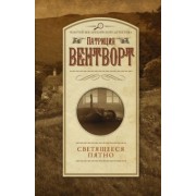 Патриция Вентворт: Светящееся пятно