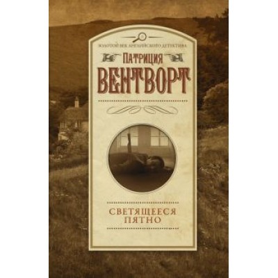 Патриция Вентворт: Светящееся пятно Патриция Вентворт: Светящееся пятно