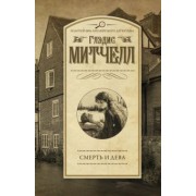 Глэдис Митчелл: Смерть и дева