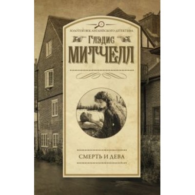 Глэдис Митчелл: Смерть и дева Глэдис Митчелл: Смерть и дева