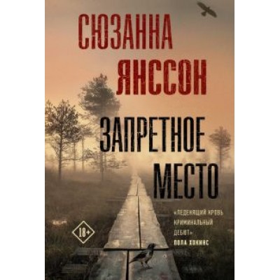 Сюзанна Янссон: Запретное место Сюзанна Янссон: Запретное место