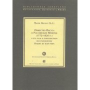 Марек Инглот: Общество Иисуса в Российской Империи (1772-1820 гг.) и его роль в повсеместном восстановлении Ордена