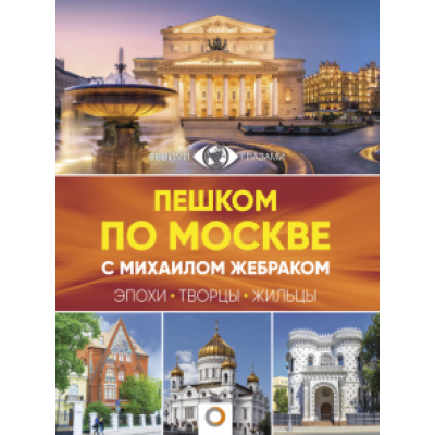 Михаил Жебрак: Пешком по Москве с Михаилом Жебраком Михаил Жебрак: Пешком по Москве с Михаилом Жебраком