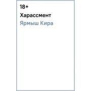 Кира Ярмыш: Харассмент