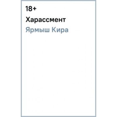Кира Ярмыш: Харассмент Кира Ярмыш: Харассмент