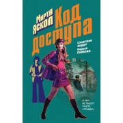 Марта Яскол: Код доступа