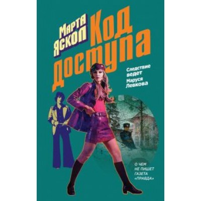 Марта Яскол: Код доступа Марта Яскол: Код доступа