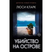 Люси Кларк: Убийство на острове