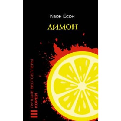 Ёсон Квон: Лимон Ёсон Квон: Лимон
