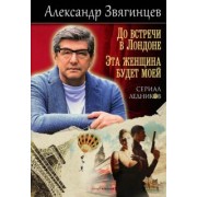 Александр Звягинцев: До встречи в Лондоне. Эта женщина будет моей