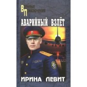 Ирина Левит: Аварийный взлет
