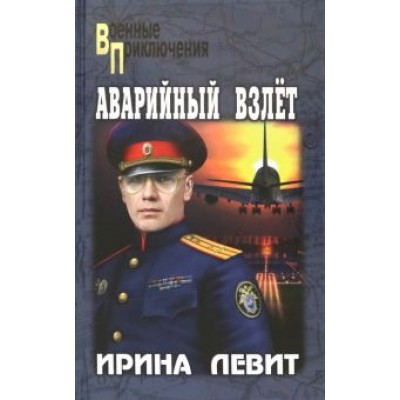 Ирина Левит: Аварийный взлет Ирина Левит: Аварийный взлет