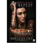 Тайлер Мерсер: Феникс. Выход из сна