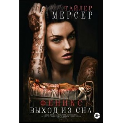 Тайлер Мерсер: Феникс. Выход из сна Тайлер Мерсер: Феникс. Выход из сна
